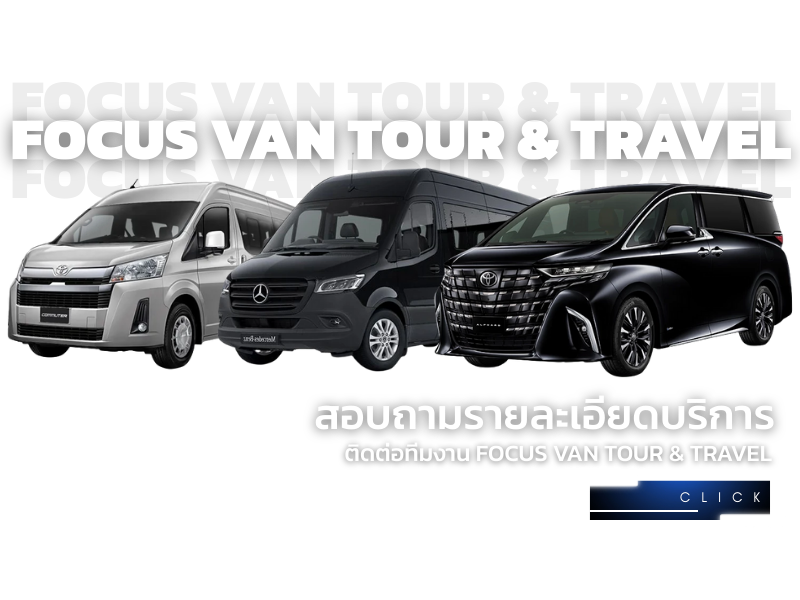 ติดต่อเราโฟกัสแวนทัวร์ ให้เช่ารถตู้วีไอพี